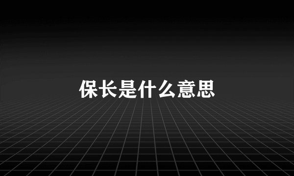 保长是什么意思