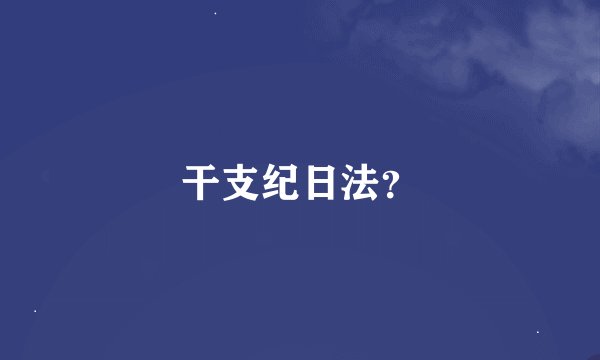 干支纪日法？
