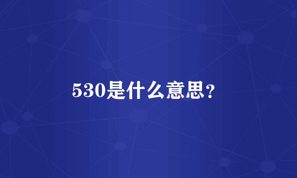 530是什么意思？