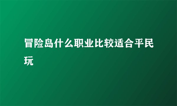 冒险岛什么职业比较适合平民玩