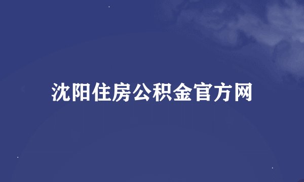 沈阳住房公积金官方网