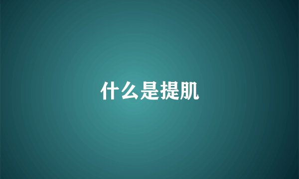 什么是提肌