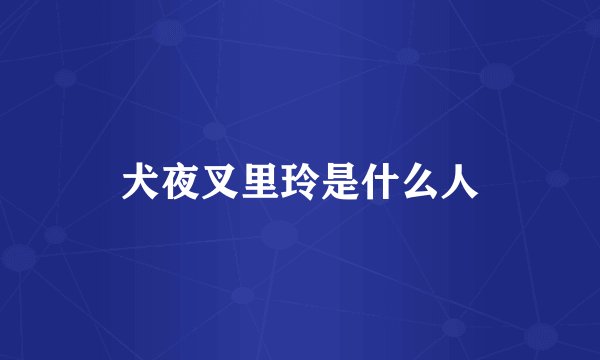 犬夜叉里玲是什么人