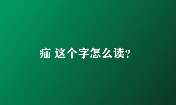 疝 这个字怎么读？