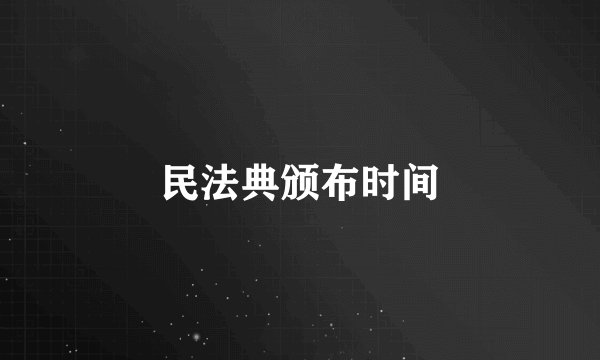 民法典颁布时间