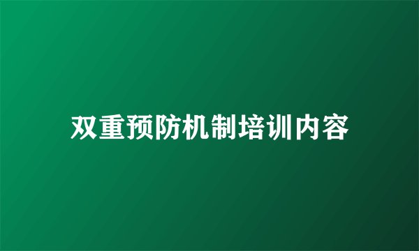 双重预防机制培训内容