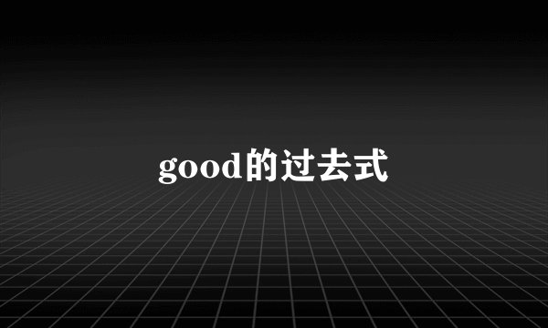 good的过去式