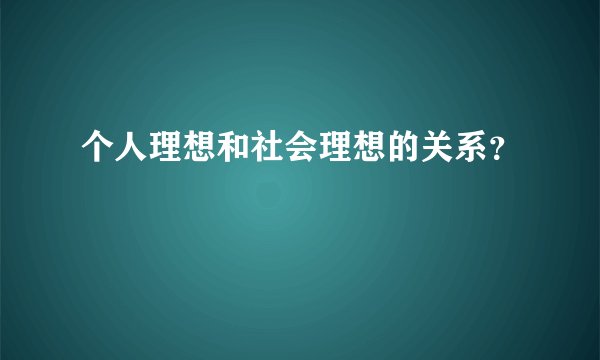 个人理想和社会理想的关系？
