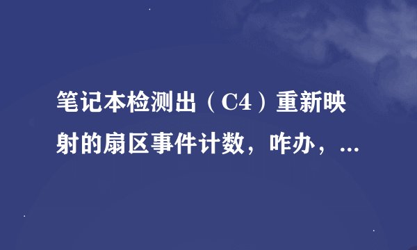 笔记本检测出(C4)重新映射的扇区事件计数,咋办,要拿去修吗