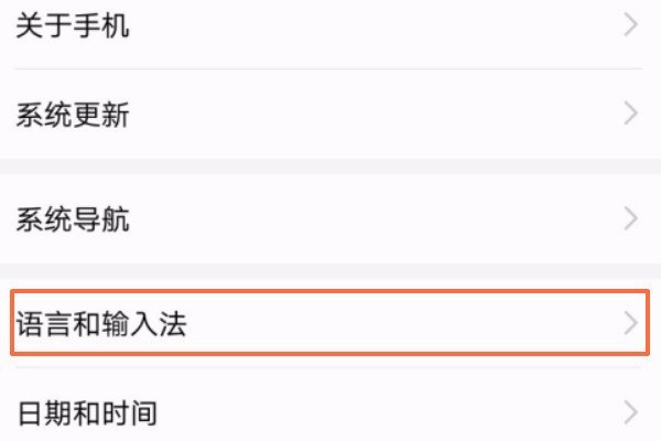 华为手机输入法设置在哪里设置