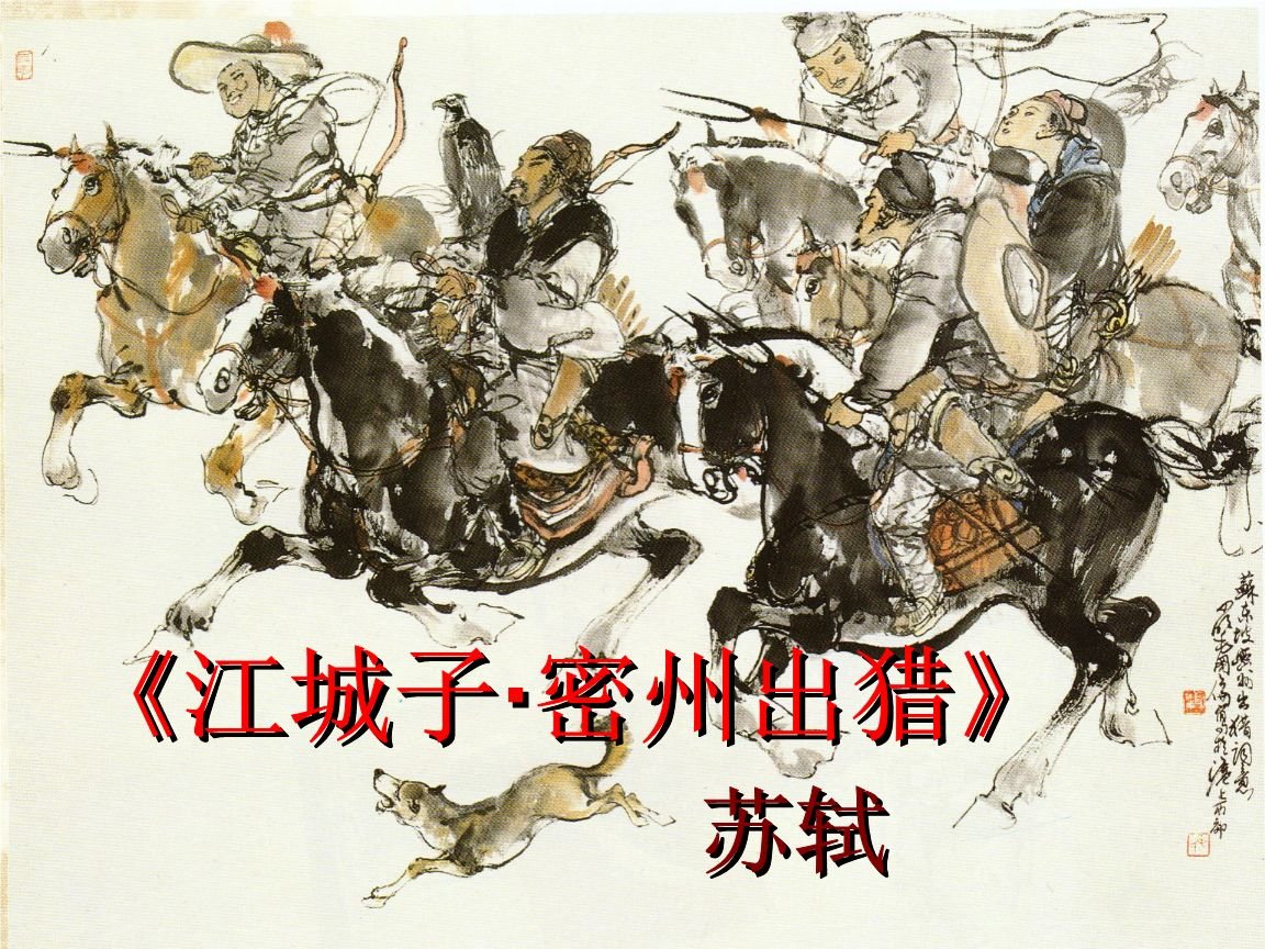 江城子密州出猎诗句(赏析）