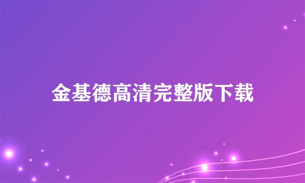 金基德高清完整版下载