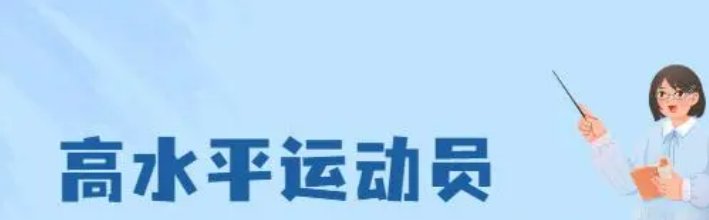 高水平运动员高考政策