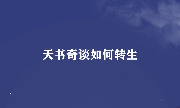 天书奇谈如何转生