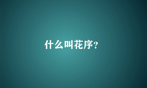 什么叫花序？