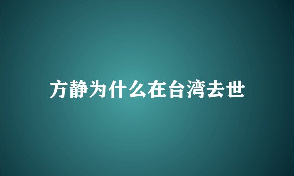 方静为什么在台湾去世