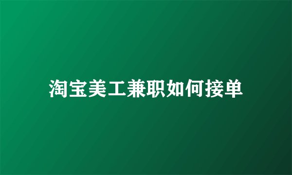 淘宝美工兼职如何接单