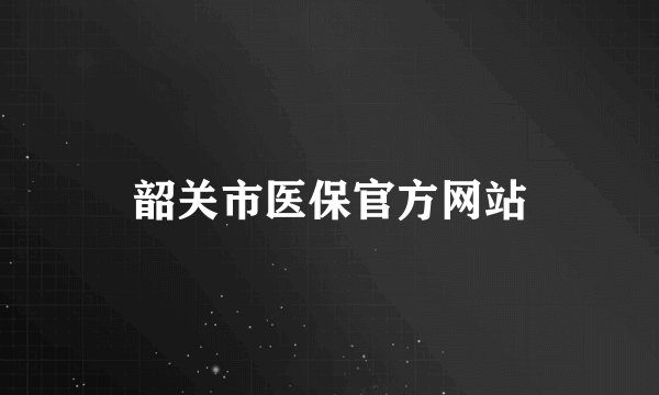 韶关市医保官方网站