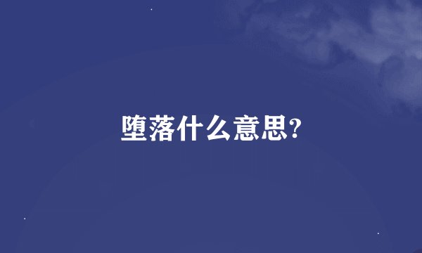堕落什么意思?