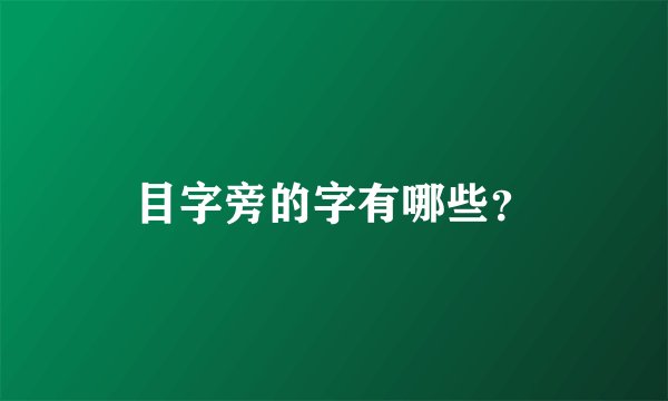 目字旁的字有哪些？