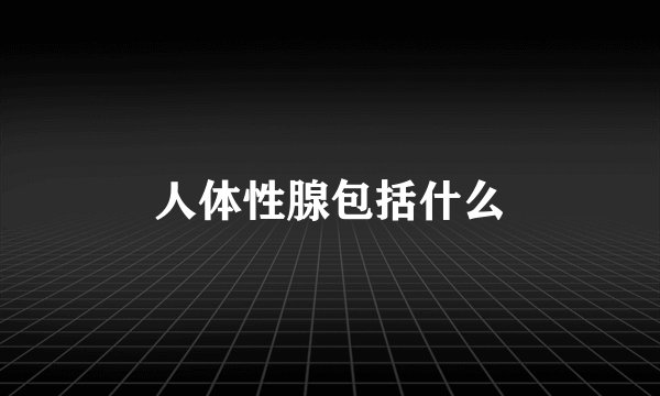 人体性腺包括什么