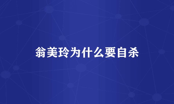 翁美玲为什么要自杀