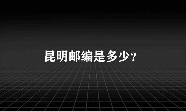 昆明邮编是多少？