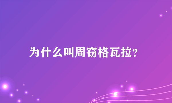 为什么叫周窃格瓦拉?
