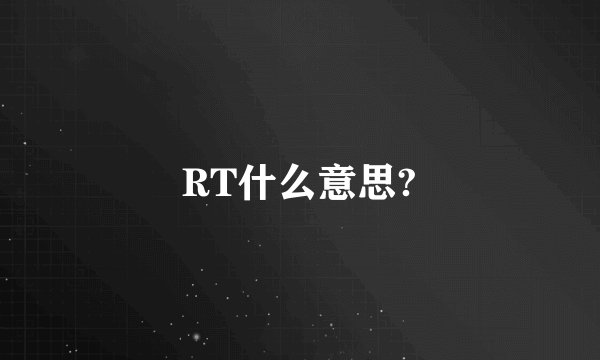 RT什么意思?