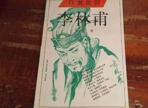 口蜜腹剑的故事