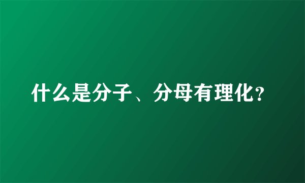 什么是分子、分母有理化？