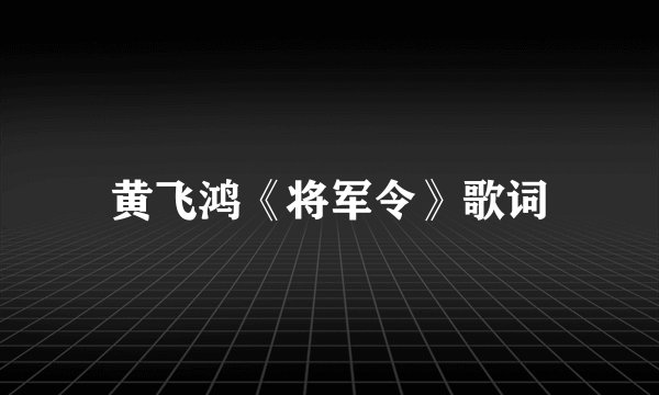 黄飞鸿《将军令》歌词