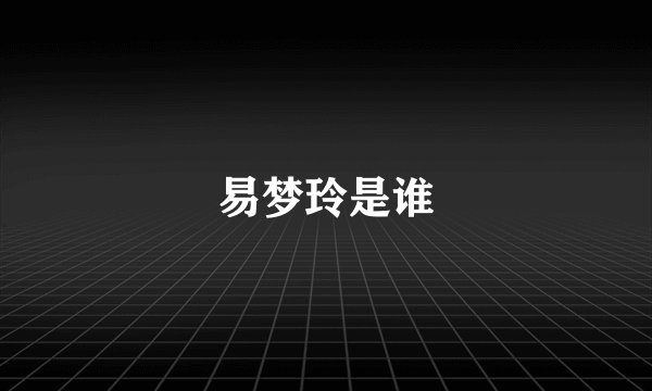 易梦玲是谁