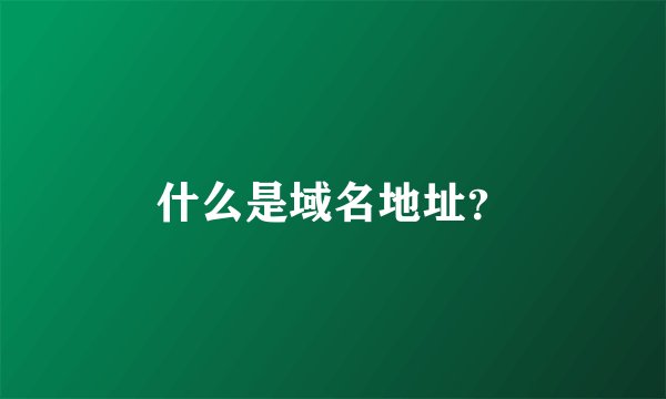 什么是域名地址？