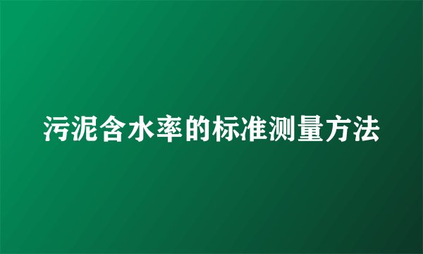 污泥含水率的标准测量方法