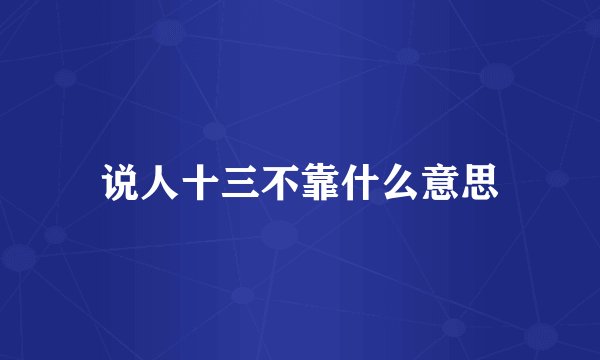 说人十三不靠什么意思