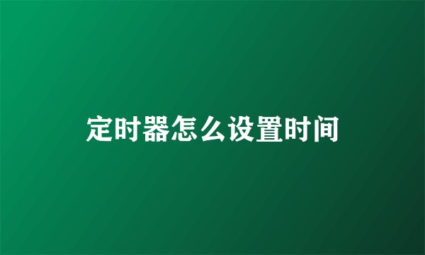 定时器怎么设置时间