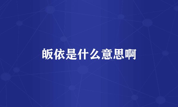皈依是什么意思啊