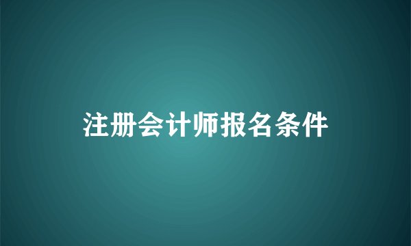 注册会计师报名条件