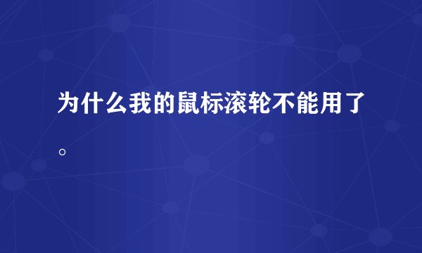 为什么我的鼠标滚轮不能用了。