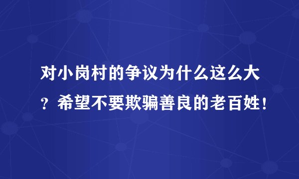 对小岗村的争议为什么这么大？希望不要欺骗善良的老百姓！