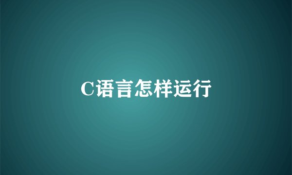 C语言怎样运行