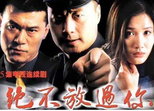 《绝不放过你》人物原型是谁?