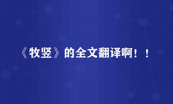 《牧竖》的全文翻译啊！！