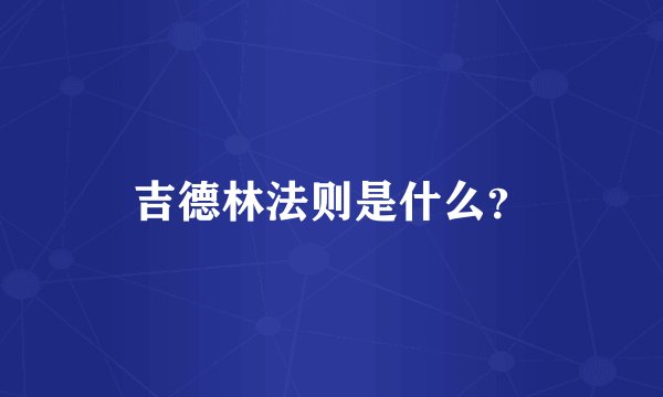 吉德林法则是什么？
