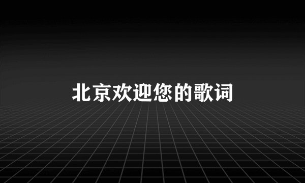 北京欢迎您的歌词