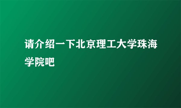 请介绍一下北京理工大学珠海学院吧