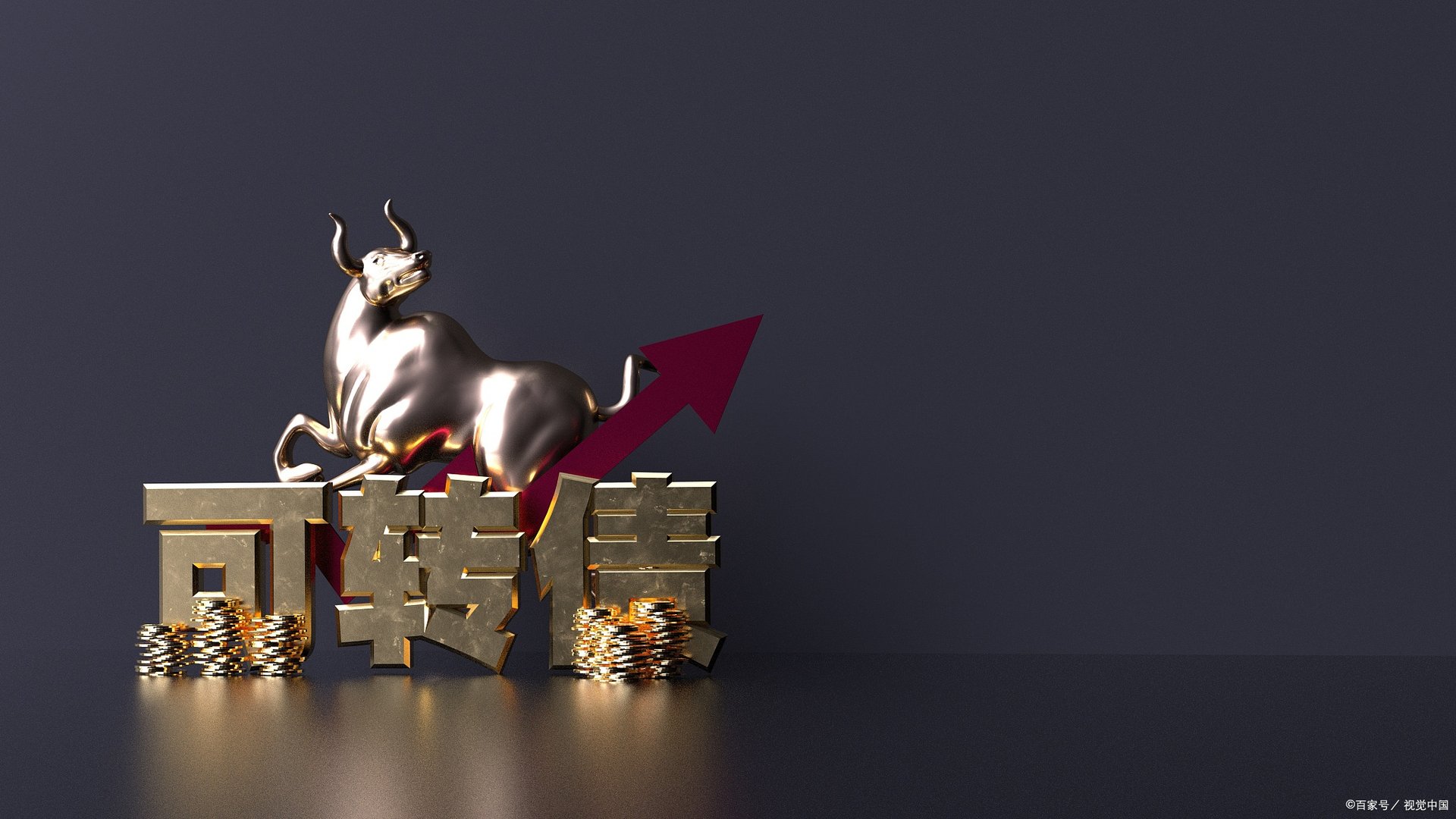 可转债溢价率什么意思？