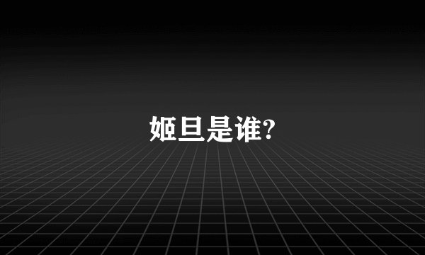 姬旦是谁?