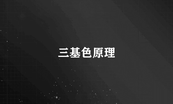 三基色原理